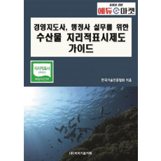 경영지도사, 행정사 실무를 위한 수산물 지리적표시제도 가이드