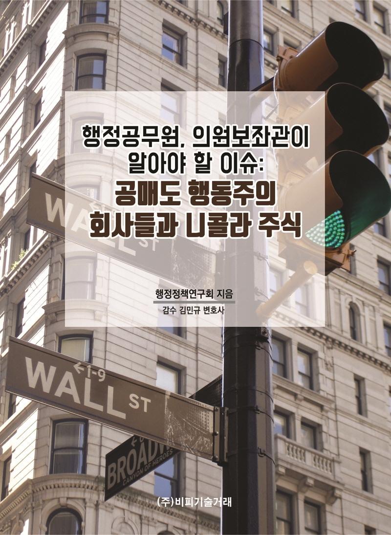 행정공무원, 의원보좌관이 알아야 할 이슈: 공매도 행동주의 회사들과 니콜라 주식