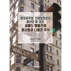 행정공무원, 의원보좌관이 알아야 할 이슈: 공매도 행동주의 회사들과 니콜라 주식