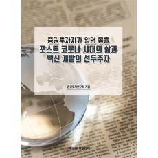 증권투자자가 알면 좋을 포스트 코로나 시대의 삶과 백신 개발의 선두주자