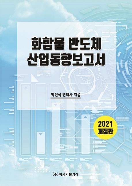 화합물반도체 산업동향보고서(2021)