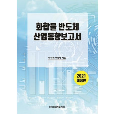 화합물반도체 산업동향보고서(2021)