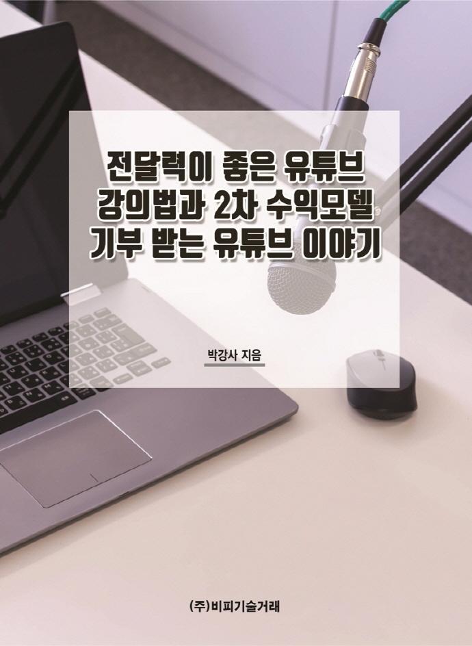 전달력이 좋은 유튜브 강의법과 2차 수익모델 기부 받는 유튜브 이야기