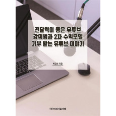 전달력이 좋은 유튜브 강의법과 2차 수익모델 기부 받는 유튜브 이야기