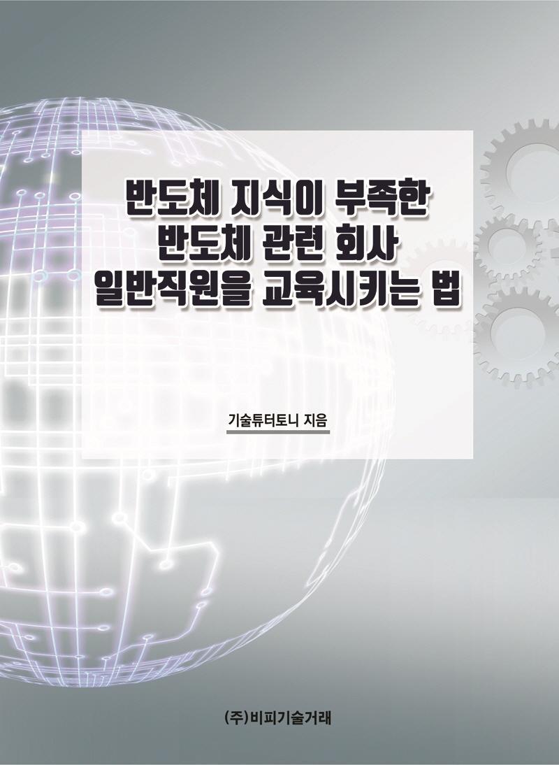 반도체 지식이 부족한 반도체 관련 회사 일반직원을 교육시키는 법