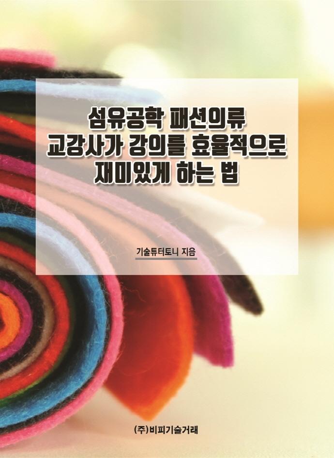 섬유공학 패션의류 교강사가 강의를 효율적으로 재미있게 하는 법