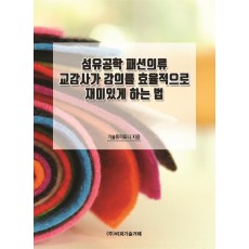 섬유공학 패션의류 교강사가 강의를 효율적으로 재미있게 하는 법