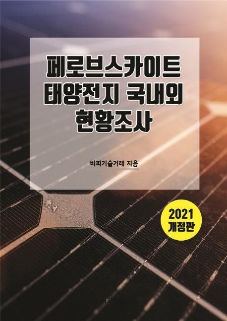 페로브스카이트 태양전지 국내외 현황조사(2021)