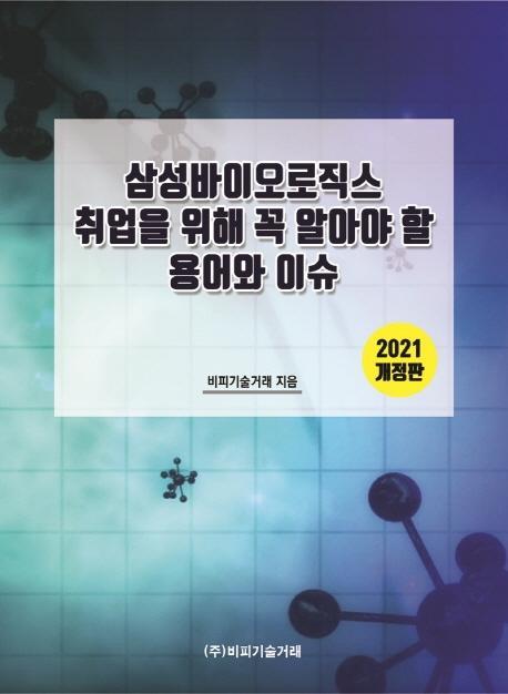 삼성바이오로직스 취업을 위해 꼭 알아야 할 용어와 이슈(2021)