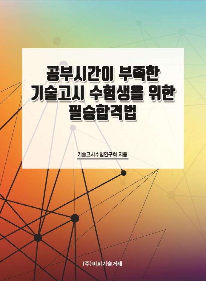 공부시간이 부족한 기술고시 수험생을 위한 필승합격법