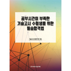 공부시간이 부족한 기술고시 수험생을 위한 필승합격법