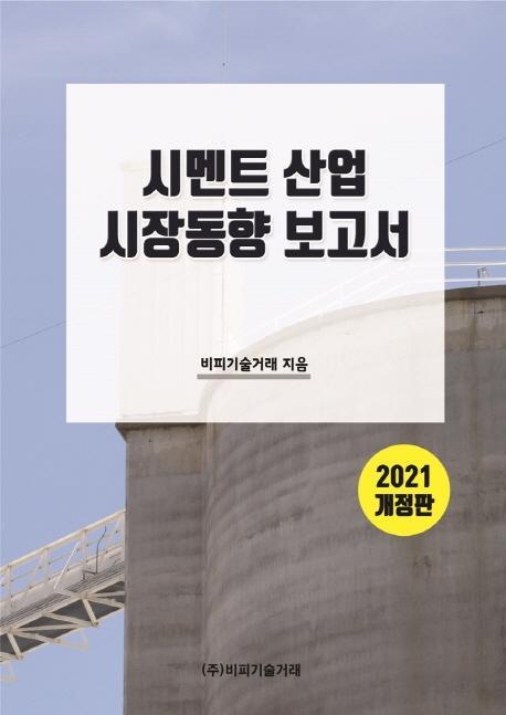 시멘트 산업 시장 동향 보고서 2021