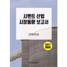 시멘트 산업 시장 동향 보고서 2021