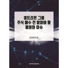 셀트리온 그룹 주식 매수 전 알아야 할 용어와 이슈