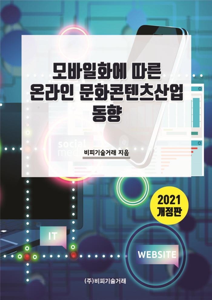 모바일화에 따른 온라인 문화콘텐츠산업 동향(2021)