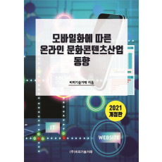 모바일화에 따른 온라인 문화콘텐츠산업 동향(2021)