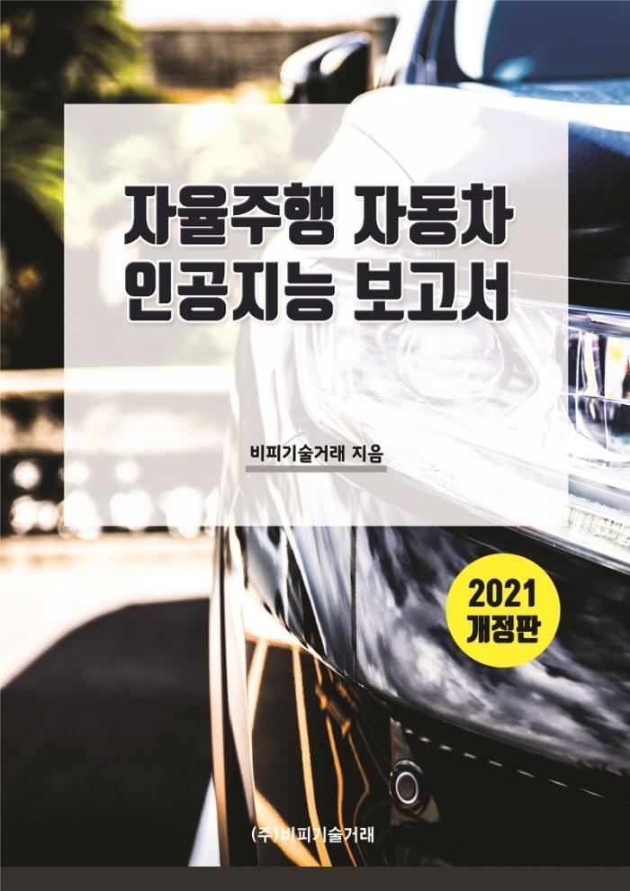 자율주행 자동차 인공지능 보고서(2021)