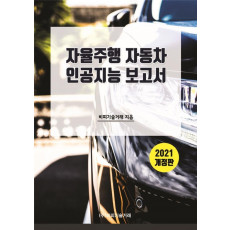 자율주행 자동차 인공지능 보고서(2021)