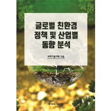 글로벌 친환경 정책 및 산업별 동향 분석