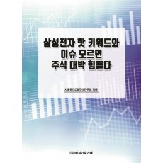 삼성전자 핫 키워드와 이슈 모르면 주식 대박 힘들다