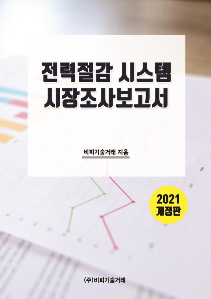 전력절감 시스템 시장조사보고서(2021)