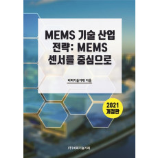 MEMS 기술 산업 전략: MEMS 센서를 중심으로(2021)