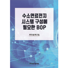 수소연료전지 시스템 구성에 필요한 BOP