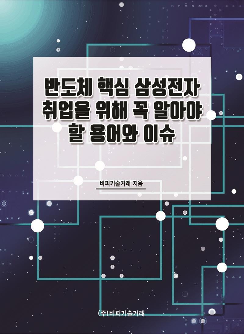 반도체 핵심 삼성전자 취업을 위해 꼭 알아야 할 용어와 이슈