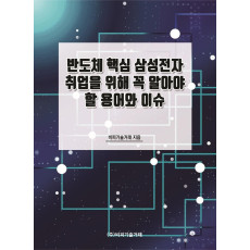 반도체 핵심 삼성전자 취업을 위해 꼭 알아야 할 용어와 이슈