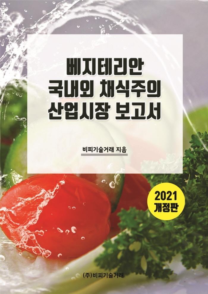 베지테리안 국내외 채식주의 산업시장 보고서(2021)