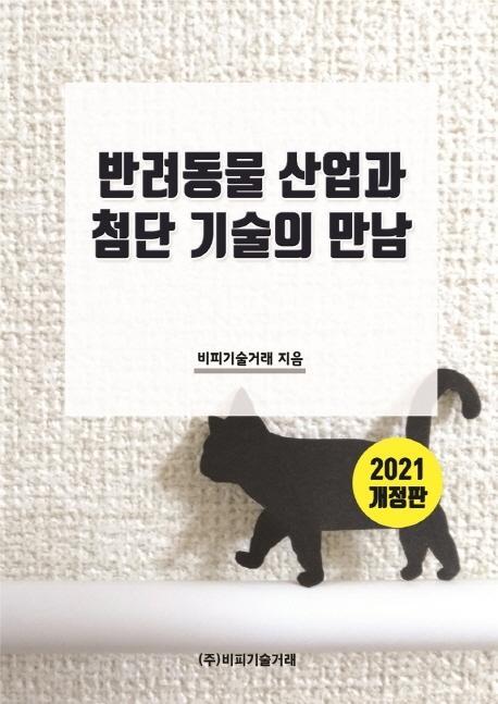 반려동물 산업과 첨단 기술의 만남(2021)