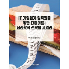 IT 게임업계 임직원을 위한 다이어트: 심리학적 전략을 세워라