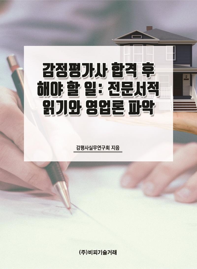 감정평가사 합격 후 해야 할 일: 전문서적 읽기와 영업론 파악