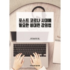 포스트 코로나 시대에 필요한 비대면 강의법