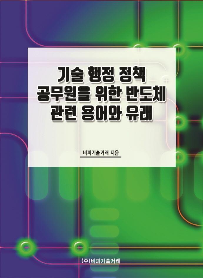 기술 행정 정책 공무원을 위한 반도체 관련 용어와 유래