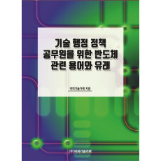 기술 행정 정책 공무원을 위한 반도체 관련 용어와 유래