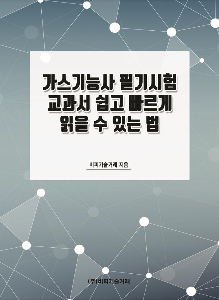 가스기능사 필기시험 교과서 쉽고 빠르게 읽을 수 있는 법