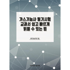 가스기능사 필기시험 교과서 쉽고 빠르게 읽을 수 있는 법