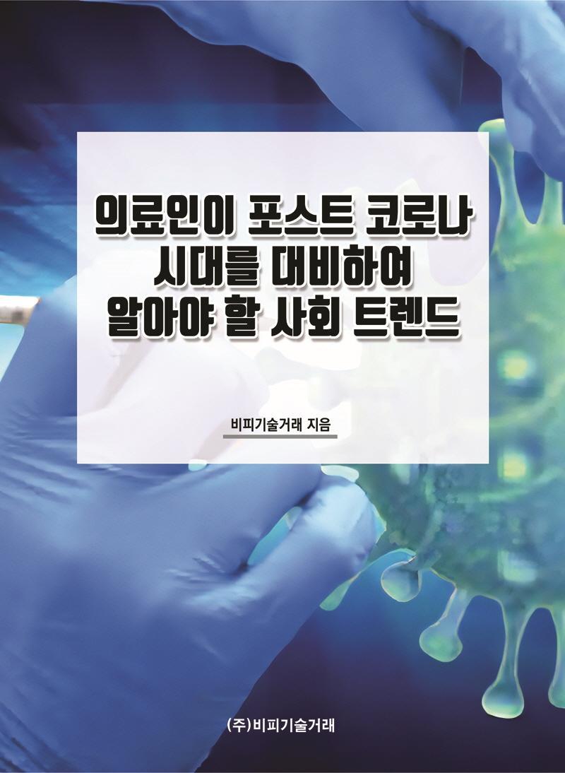 의료인이 포스트 코로나 시대를 대비하여 알아야 할 사회 트렌드