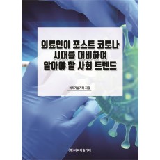 의료인이 포스트 코로나 시대를 대비하여 알아야 할 사회 트렌드