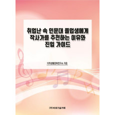 취업난 속 인문대 졸업생에게 작사가를 추천하는 이유와 진입 가이드