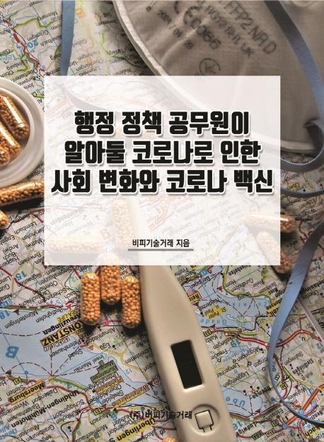 행정 정책 공무원이 알아둘 코로나로 인한 사회 변화와 코로나 백신