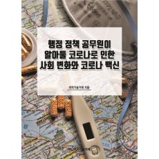 행정 정책 공무원이 알아둘 코로나로 인한 사회 변화와 코로나 백신