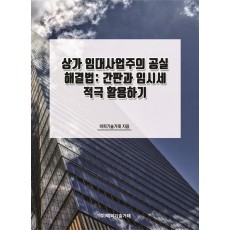 상가 임대사업주의 공실 해결법: 간판과 임시세 적극 활용하기