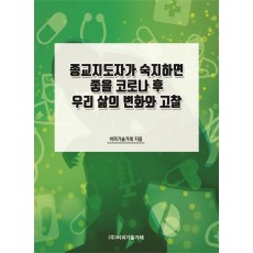 종교지도자가 숙지하면 좋을 코로나 후 우리 삶의 변화와 고찰