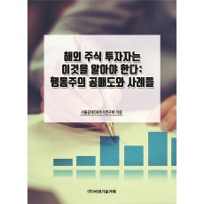 해외 주식 투자자는 이것을 알아야 한다: 행동주의 공매도와 사례들