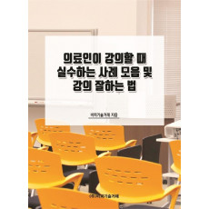 의료인이 강의할 때 실수하는 사례 모음 및 강의 잘하는 법