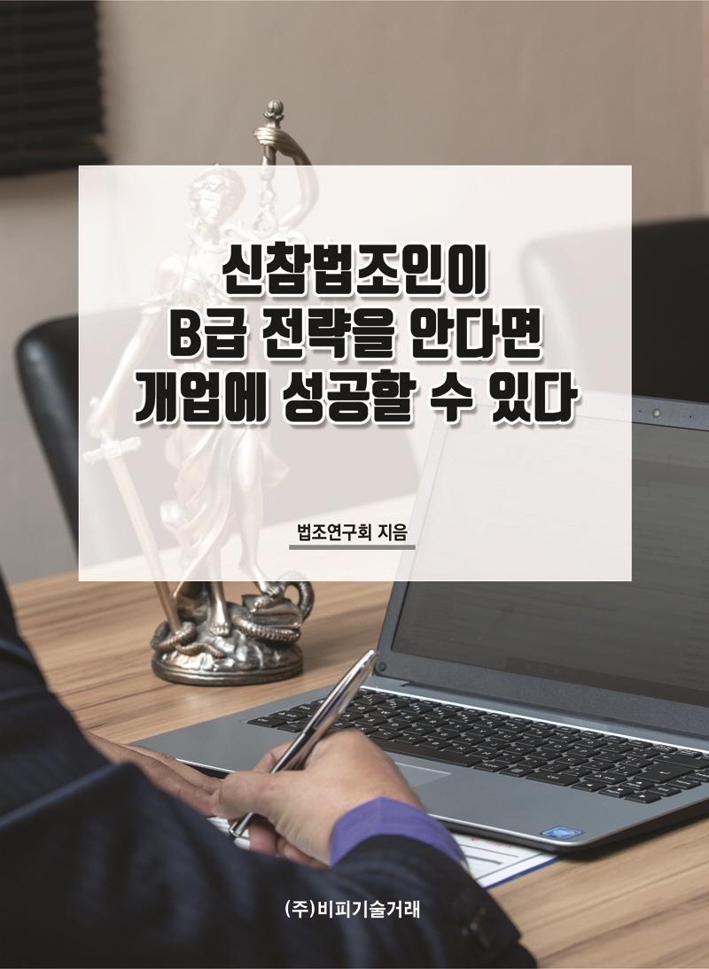 신참법조인이 B급 전략을 안다면 개업에 성공할 수 있다