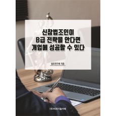 신참법조인이 B급 전략을 안다면 개업에 성공할 수 있다