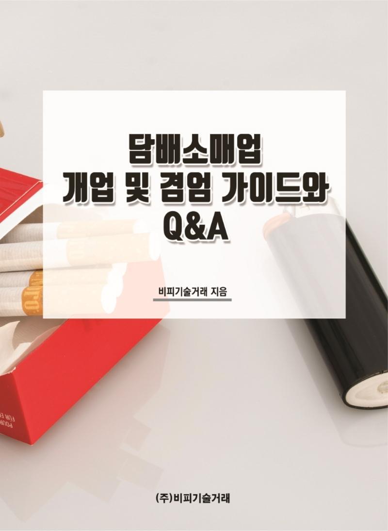 담배소매업 개업 및 겸엄 가이드와 Q&A